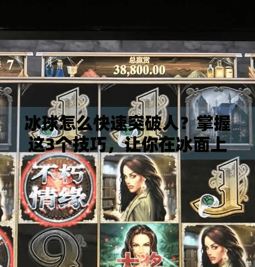 冰球怎么快速突破人?掌握这3个技巧,让你在冰面上如鱼得水!冰球怎么快速突破人