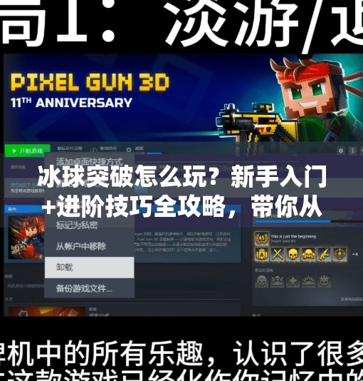 冰球突破怎么玩？新手入门+进阶技巧全攻略，带你从零基础变身高手！如何玩好冰球突破
