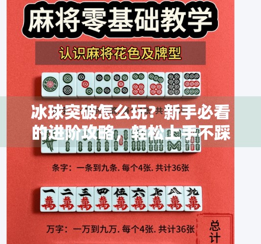 冰球突破怎么玩?新手必看的进阶攻略,轻松上手不踩坑!冰球突破如何玩好