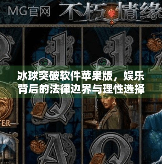 冰球突破软件苹果版,娱乐背后的法律边界与理性选择,冰球突破软件苹果版