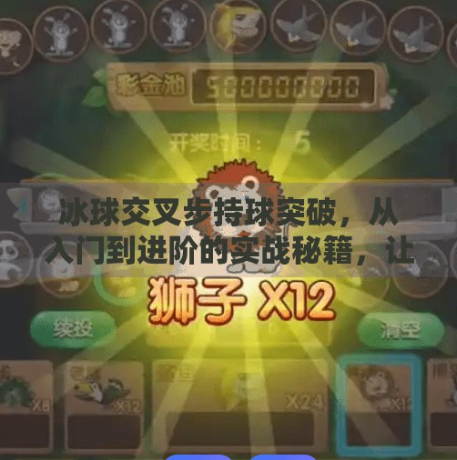 冰球交叉步持球突破,从入门到进阶的实战秘籍,让你在冰面上如风般灵动!冰球交叉步持球突破