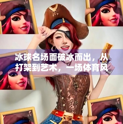 冰球名场面破冰而出,从打架到艺术,一场体育风暴如何重塑认知?突破冰球名场面