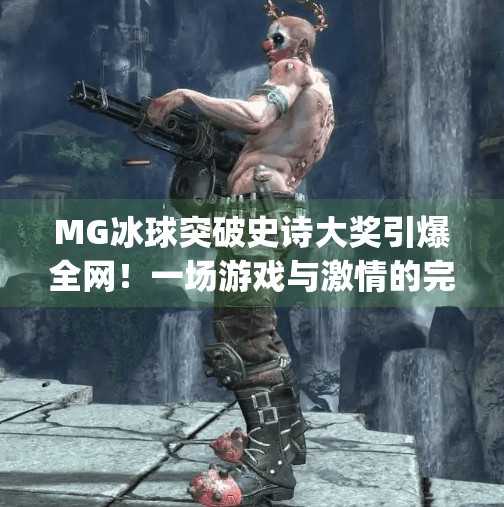 MG冰球突破史诗大奖引爆全网!一场游戏与激情的完美碰撞,mg冰球突破史诗大奖