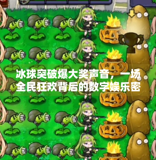 冰球突破爆大奖声音,一场全民狂欢背后的数字娱乐密码,冰球突破爆大奖声音