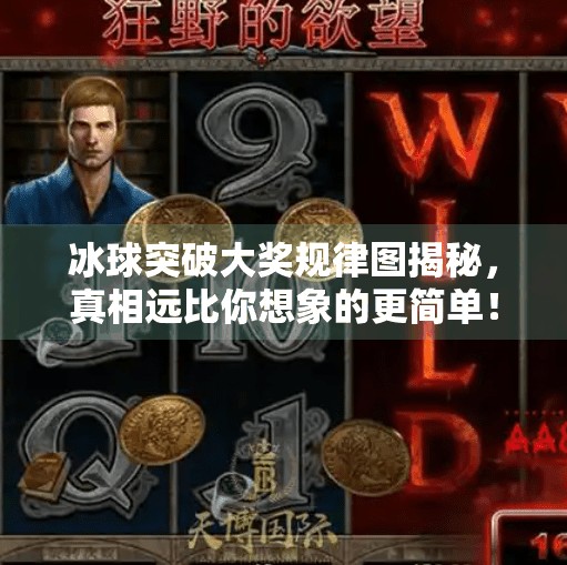 冰球突破大奖规律图揭秘,真相远比你想象的更简单!冰球突破大奖规律图