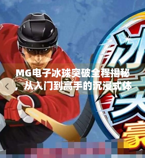 MG电子冰球突破全程揭秘,从入门到高手的沉浸式体验指南,mg电子冰球突破全程