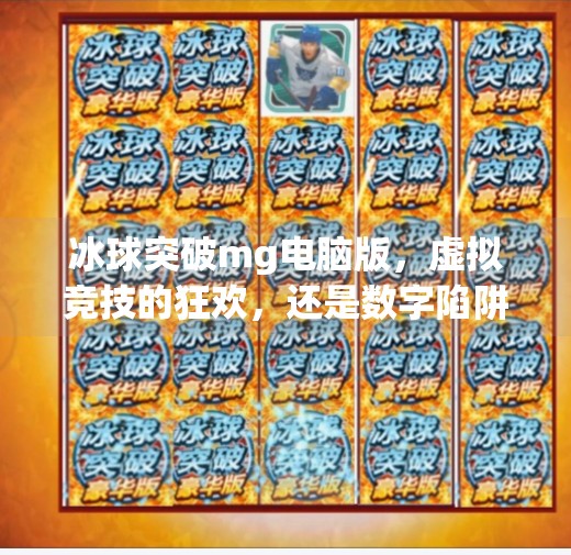 冰球突破mg电脑版，虚拟竞技的狂欢，还是数字陷阱的温床？冰球突破mg电脑版