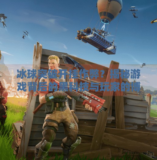 冰球突破开挂作弊？揭秘游戏背后的黑科技与玩家的博弈,冰球突破开挂作弊