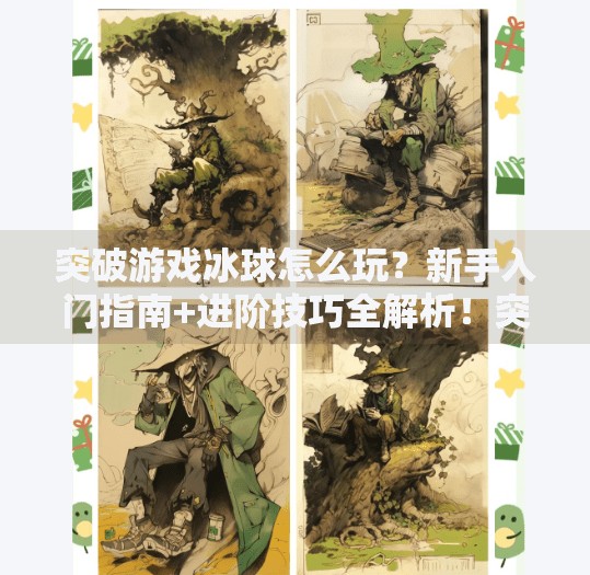 突破游戏冰球怎么玩?新手入门指南+进阶技巧全解析!突破游戏冰球怎么玩