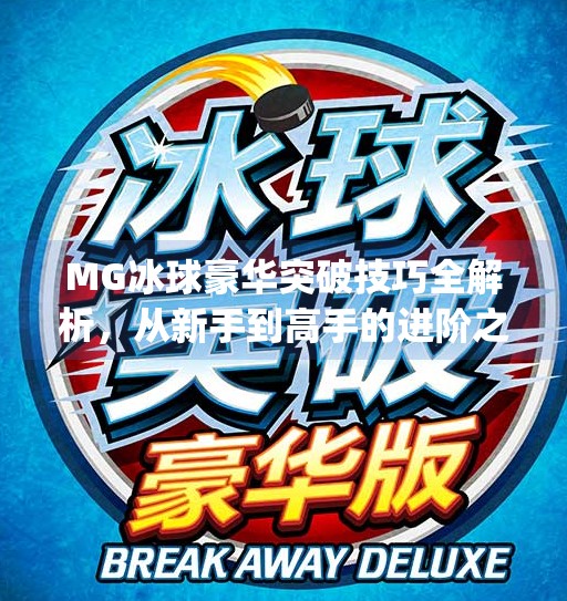 MG冰球豪华突破技巧全解析，从新手到高手的进阶之路！mg冰球豪华突破技巧