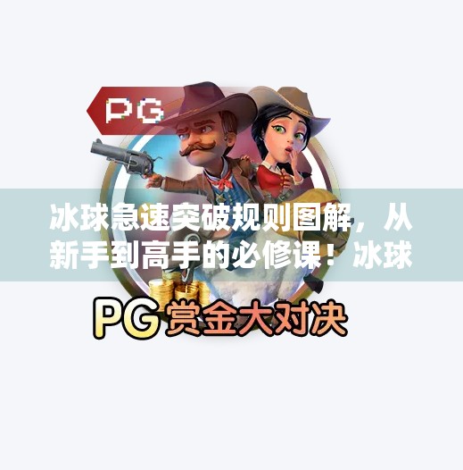 冰球急速突破规则图解，从新手到高手的必修课！冰球急速突破规则图解