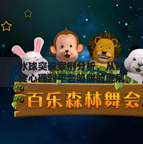 冰球突破案例分析,从赌徒心理到平台陷阱的底层逻辑拆解,冰球突破案例分析