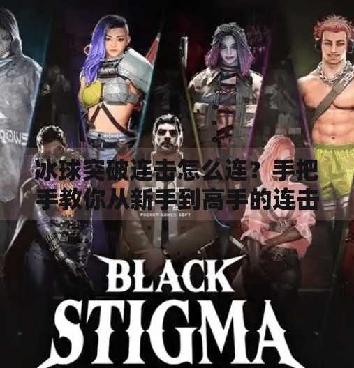 冰球突破连击怎么连?手把手教你从新手到高手的连击秘籍!冰球突破连击怎么连