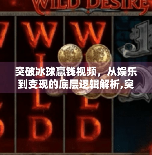 突破冰球赢钱视频,从娱乐到变现的底层逻辑解析,突破冰球赢钱视频