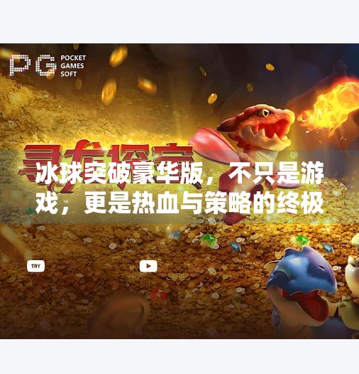 冰球突破豪华版,不只是游戏,更是热血与策略的终极融合!冰球突破 豪华版