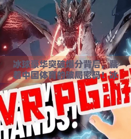冰球豪华突破爆分背后,藏着中国体育的破局密码!冰球豪华突破爆分