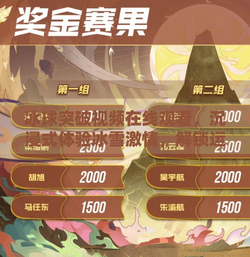 冰球突破视频在线观看,沉浸式体验冰雪激情,解锁运动新玩法!冰球突破视频在线观看