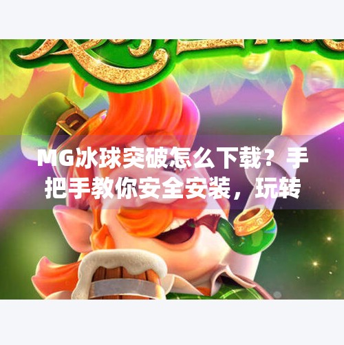 MG冰球突破怎么下载?手把手教你安全安装,玩转这款经典街机游戏!mg冰球突破怎么下载