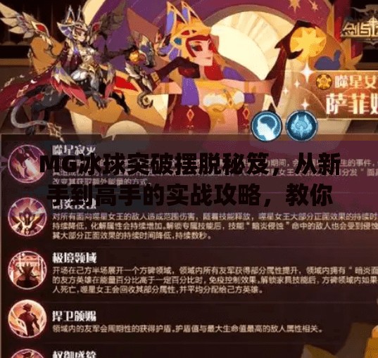 MG冰球突破摆脱秘笈，从新手到高手的实战攻略，教你轻松吃透游戏机制！mg冰球突破摆脱秘笈