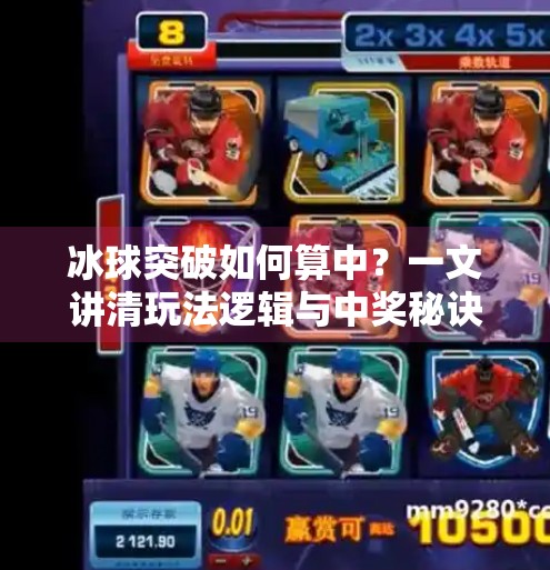 冰球突破如何算中?一文讲清玩法逻辑与中奖秘诀!冰球突破如何算中