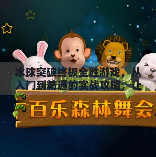 冰球突破终极全胜游戏,从入门到精通的实战攻略,让你轻松成为赢家!冰球突破终极全胜游戏