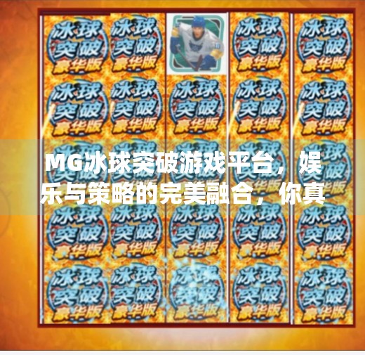 MG冰球突破游戏平台,娱乐与策略的完美融合,你真的了解它吗?mg冰球突破游戏平台