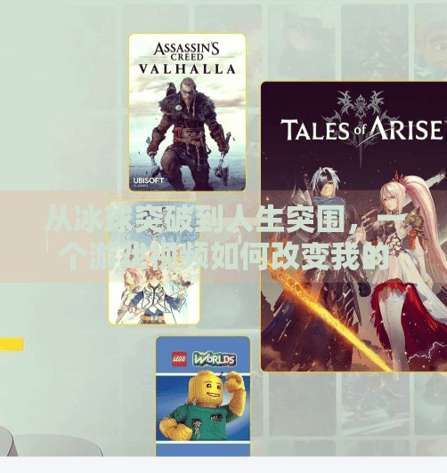 从冰球突破到人生突围，一个游戏视频如何改变我的思维方式？摆脱冰球突破游戏视频