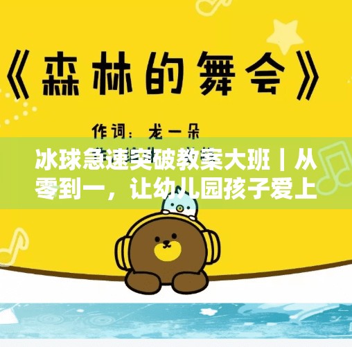 冰球急速突破教案大班|从零到一,让幼儿园孩子爱上冰雪运动!冰球急速突破教案大班