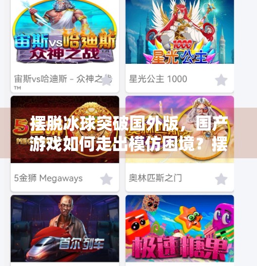 摆脱冰球突破国外版，国产游戏如何走出模仿困境？摆脱冰球突破国外版