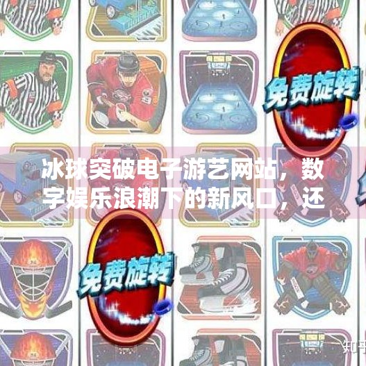 冰球突破电子游艺网站,数字娱乐浪潮下的新风口,还是陷阱?冰球突破电子游艺网站
