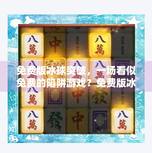 免费版冰球突破,一场看似免费的陷阱游戏?免费版冰球突破