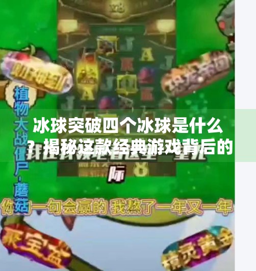 冰球突破四个冰球是什么?揭秘这款经典游戏背后的玩法与奥秘!冰球突破四个冰球是什么