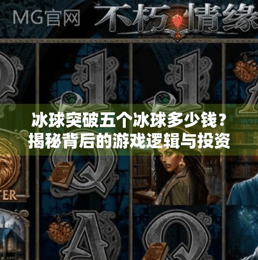 冰球突破五个冰球多少钱？揭秘背后的游戏逻辑与投资真相！冰球突破五个冰球多少钱
