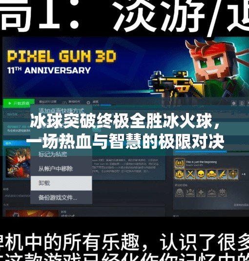 冰球突破终极全胜冰火球,一场热血与智慧的极限对决,冰球突破终极全胜冰火球
