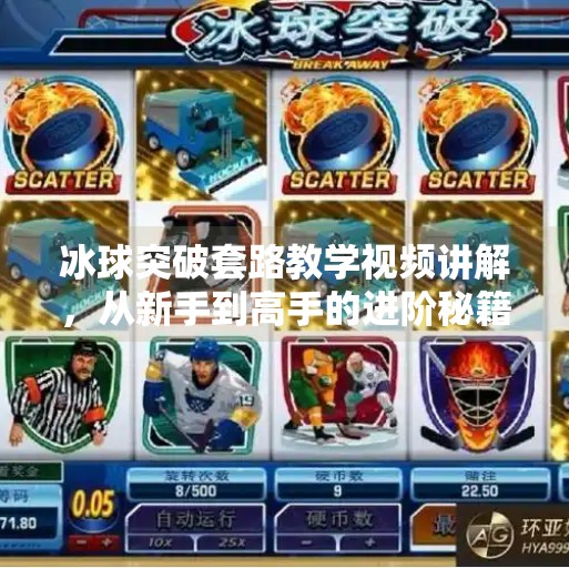 冰球突破套路教学视频讲解,从新手到高手的进阶秘籍,看完秒变战术大师!冰球突破套路教学视频讲解