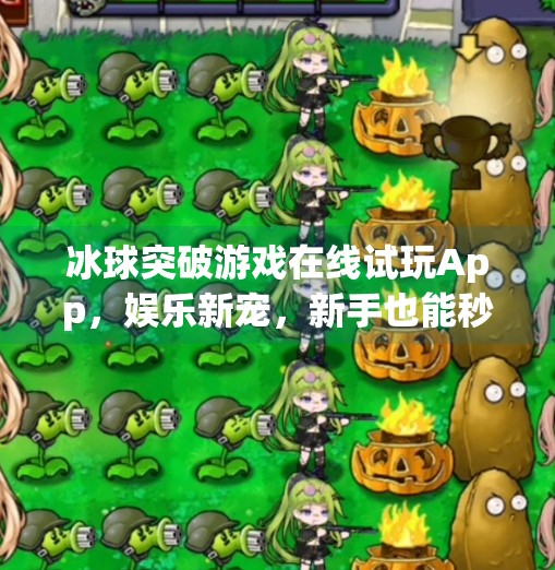 冰球突破游戏在线试玩App,娱乐新宠,新手也能秒变高手!冰球突破游戏在线试玩app