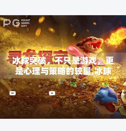 冰球突破,不只是游戏,更是心理与策略的较量,冰球突破是什么意思