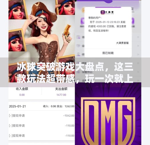 冰球突破游戏大盘点,这三款玩法超带感,玩一次就上头!冰球突破哪个游戏好玩点