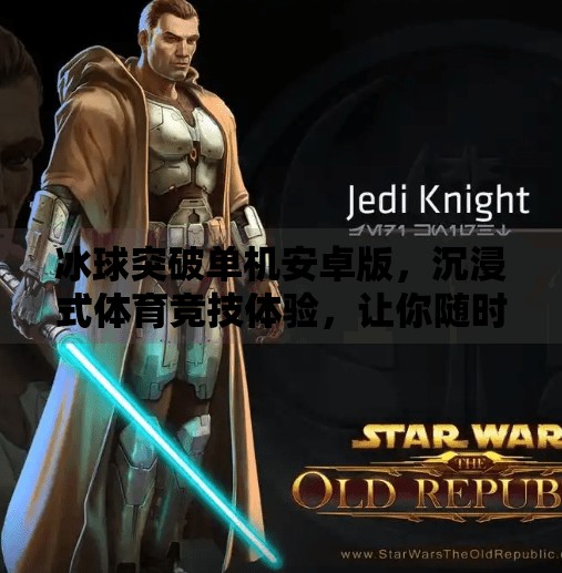 冰球突破单机安卓版,沉浸式体育竞技体验,让你随时随地破冰上瘾!冰球突破单机安卓版