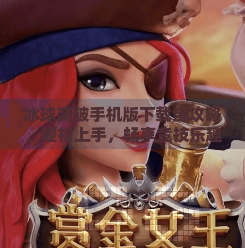 冰球突破手机版下载全攻略,轻松上手,畅享竞技乐趣!冰球突破手机版怎么下载