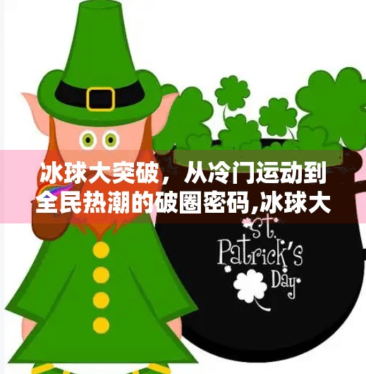 冰球大突破,从冷门运动到全民热潮的破圈密码,冰球大突破是什么点子