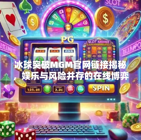 冰球突破MGM官网链接揭秘，娱乐与风险并存的在线博弈世界,冰球突破MGM官网链接