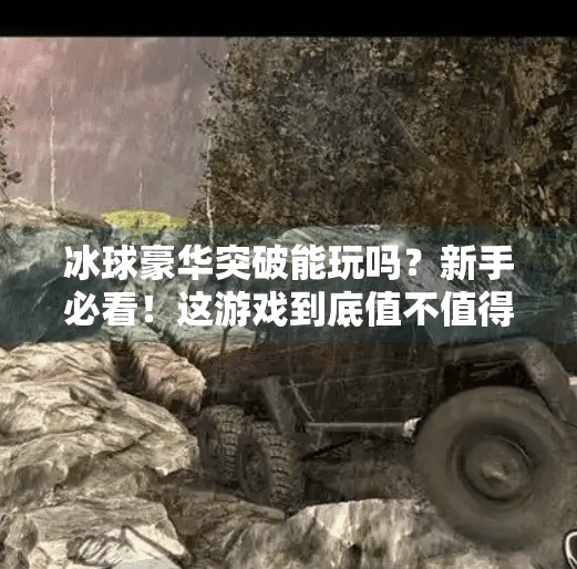 冰球豪华突破能玩吗?新手必看!这游戏到底值不值得投入时间与金钱?冰球豪华突破能玩吗现在