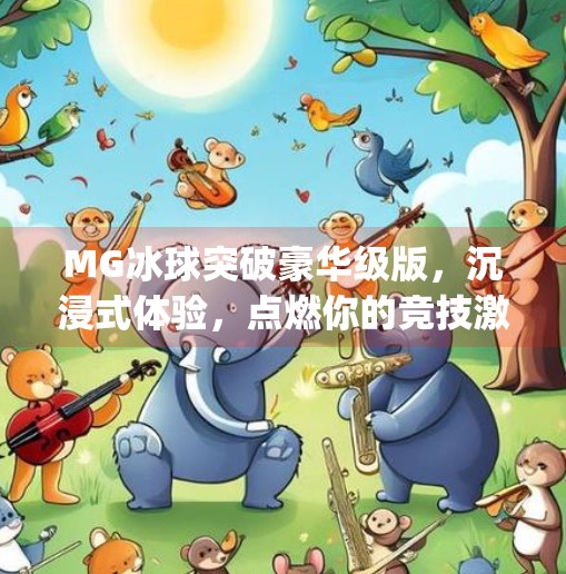 MG冰球突破豪华级版,沉浸式体验,点燃你的竞技激情!mg冰球突破豪华级版 MG冰球突破豪华级版,沉浸式体验,点燃你的竞技激情!mg冰球突破豪华级版