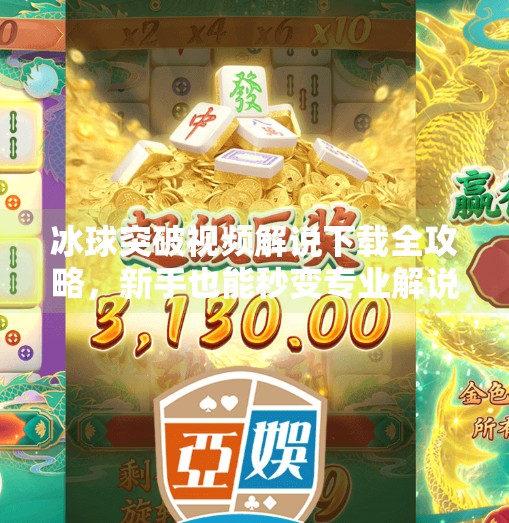 冰球突破视频解说下载全攻略,新手也能秒变专业解说员!冰球突破视频解说下载 冰球突破视频解说下载全攻略,新手也能秒变专业解说员!冰球突破视频解说下载
