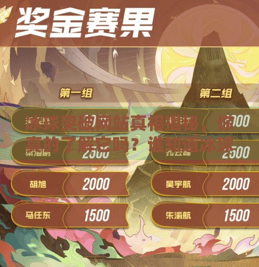 冰球突破网站真相揭秘,你真的了解它吗?谁知道冰球突破网站