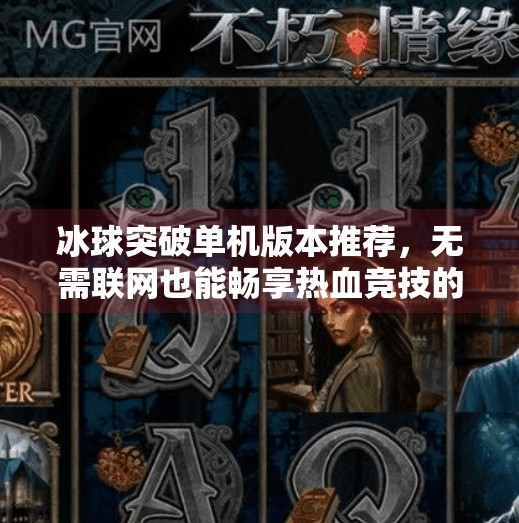 冰球突破单机版本推荐,无需联网也能畅享热血竞技的极致快感!冰球突破单机版本推荐
