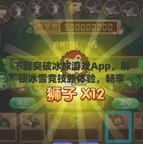 下载突破冰球游戏App，解锁冰雪竞技新体验，畅享指尖上的速度与激情！下载突破冰球游戏App