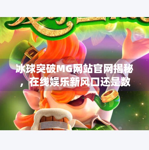 冰球突破MG网站官网揭秘,在线娱乐新风口还是数字陷阱?冰球突破mg网站官网