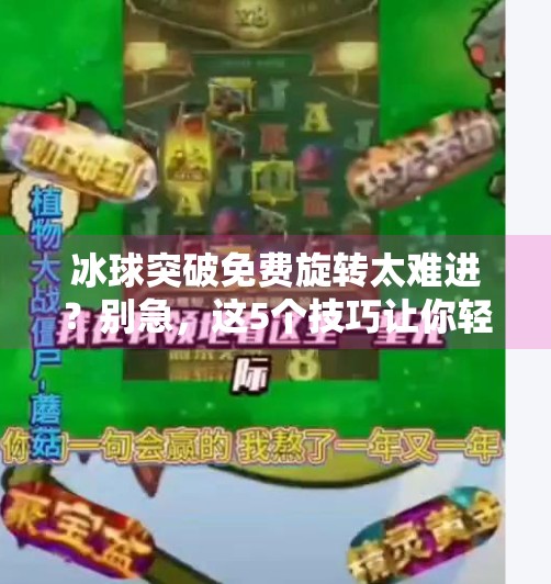 冰球突破免费旋转太难进?别急,这5个技巧让你轻松通关!冰球突破免费旋转太难进